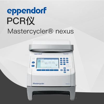 德國(guó)艾本德(Eppendorf)Mastercycler? nexus 梯度 PCR 儀