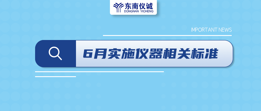 2022年6月起，這些儀器設(shè)備相關(guān)國(guó)家標(biāo)準(zhǔn)開始實(shí)施！