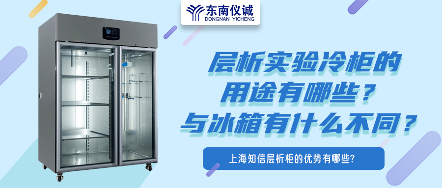層析實(shí)驗(yàn)冷柜的用途有哪些？有什么特點(diǎn)？與冰箱有何不同？