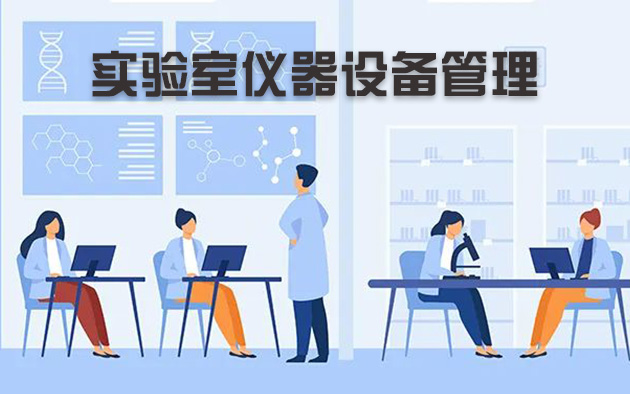 實(shí)驗(yàn)室儀器設(shè)備管理怎樣做？