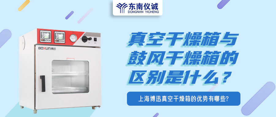真空干燥箱與鼓風(fēng)干燥箱的區(qū)別是什么？上海博迅真空干燥箱的優(yōu)勢(shì)有哪些？