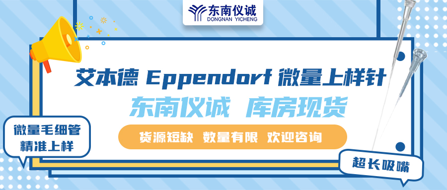 貨源短缺！東南儀誠庫存Eppendorf艾本德微量上樣針少量現(xiàn)貨！