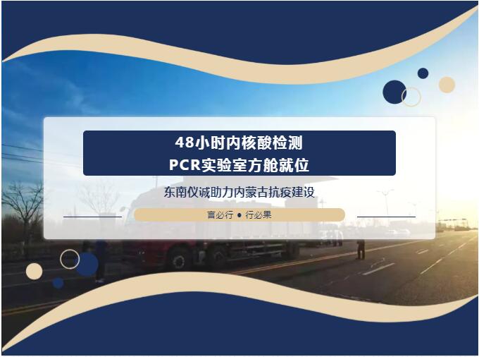 48小時(shí)內(nèi)移動(dòng)PCR實(shí)驗(yàn)室方艙就位！東南儀誠助力內(nèi)蒙古抗疫建設(shè)