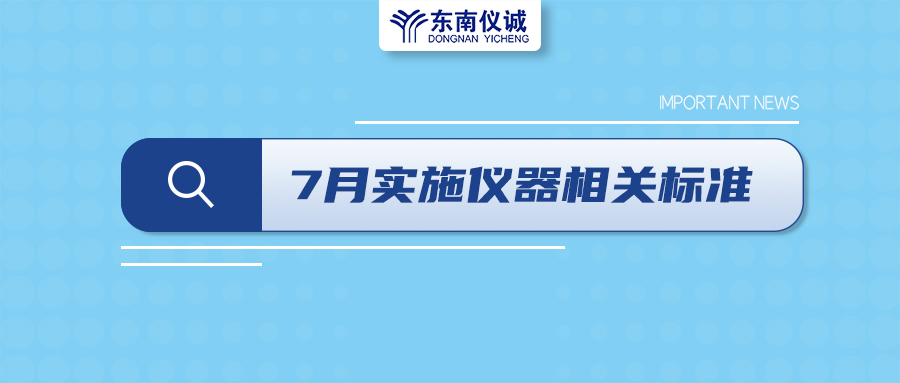 2022年7月起，這些儀器設(shè)備相關(guān)國(guó)家標(biāo)準(zhǔn)開始實(shí)施！