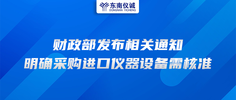 財(cái)政部發(fā)布相關(guān)通知，明確采購(gòu)進(jìn)口儀器設(shè)備需核準(zhǔn)