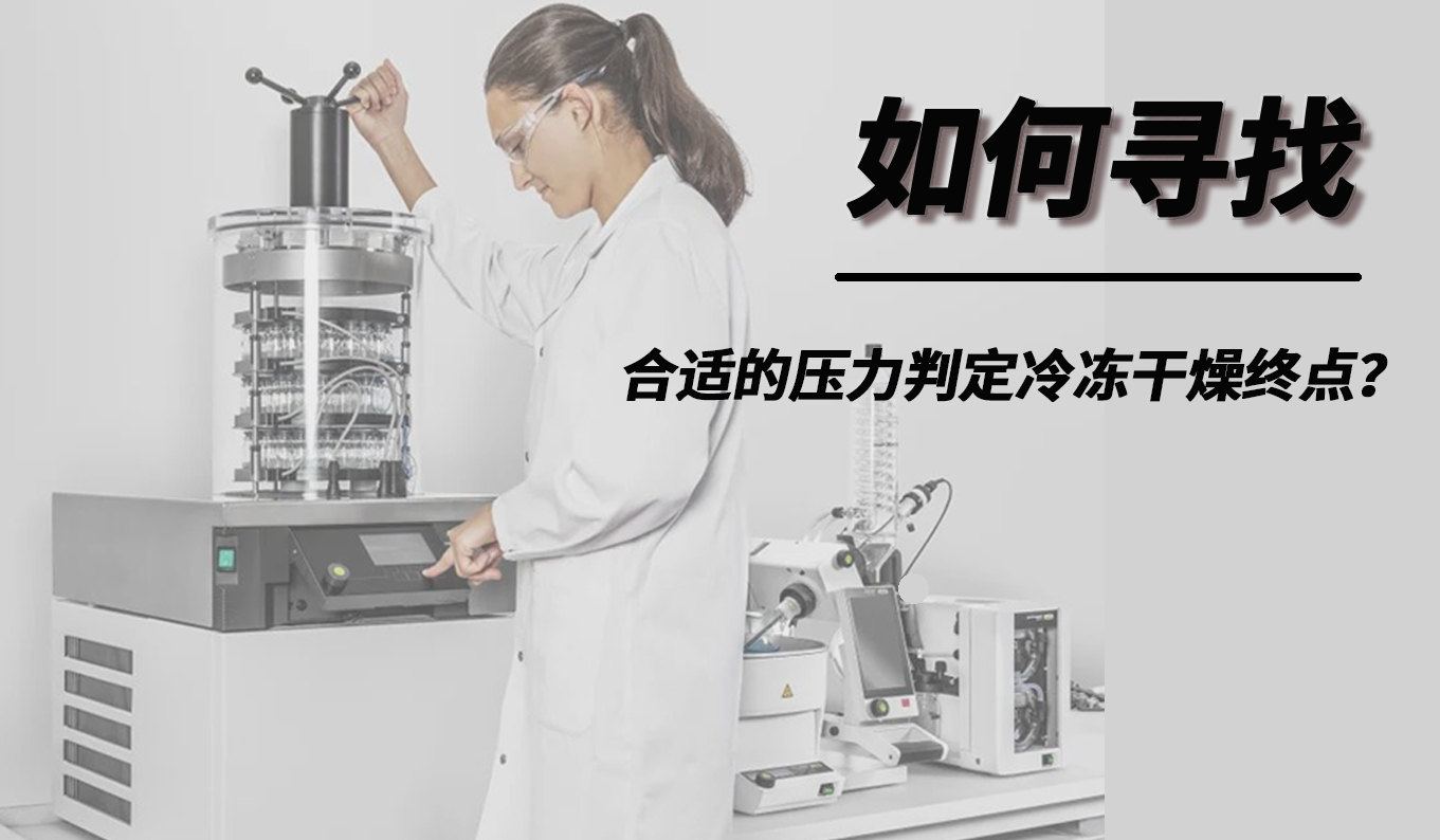 如何尋找合適的壓力判定冷凍干燥終點？