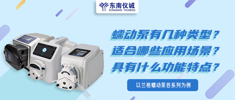 蠕動(dòng)泵有幾種類型？具有什么功能特點(diǎn)？適用哪些應(yīng)用場(chǎng)景？