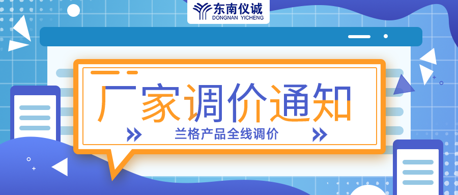 蘭格蠕動(dòng)泵、注射泵等全線產(chǎn)品調(diào)價(jià)通知