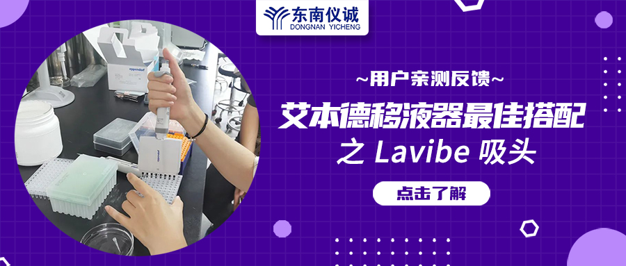 用戶親測(cè)反饋：Eppendorf移液器最佳搭檔之Lavibe吸頭！
