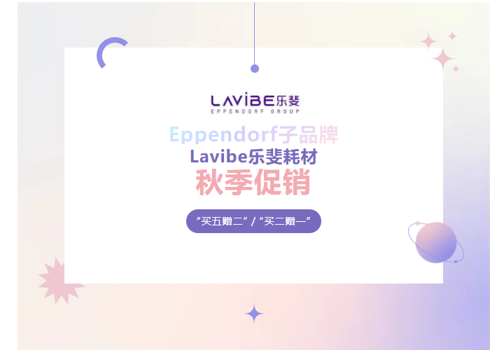 秋季促銷：Lavibe樂斐耗材多買多贈(zèng)！